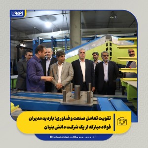 بازدید مدیران فولاد مبارکه از یک شرکت دانش‌بنیان