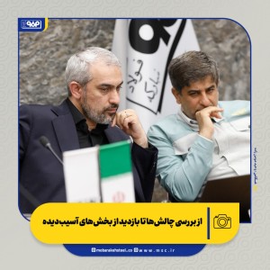 از بررسی چالش‌ها تا بازدید از بخش‌های آسیب‌دیده