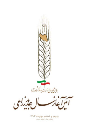 آیین آغاز سال جدید زراعی