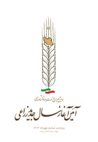 آیین آغاز سال جدید زراعی