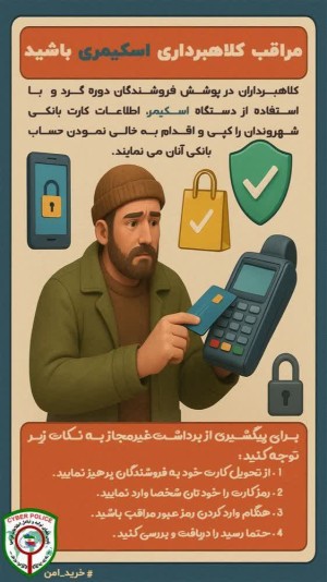 مراقب کلاهبرداری اسکیمر باشید