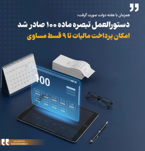 امکان پرداخت مالیات تا ۹ قسط مساوی