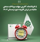 آخرین مهلت پرداخت بدهی مالیات برارزش افزوده دوره زمستان۱۴۰۴
