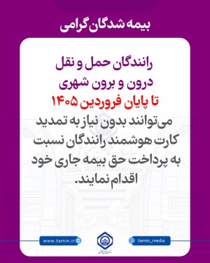 رانندگان برای بیمه‌پردازی نیاز به تمدید کارت هوشمند ندارند