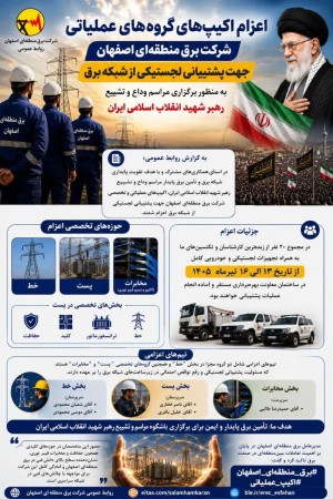 اعزام اکیپ‌های تخصصی برق منطقه‌ای اصفهان به پایتخت