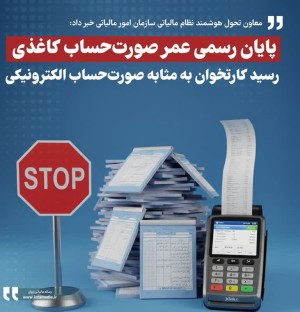 پایان رسمی عمر صورت‌حساب کاغذی