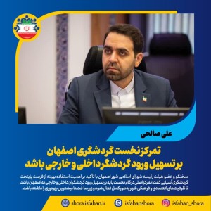 تمرکز نخست گردشگری اصفهان بر تسهیل ورود گردشگر داخلی و خارجی باشد