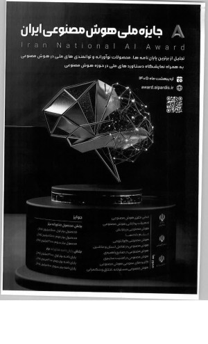 فراخوان «جایزه ملی هوش مصنوعی ایران»