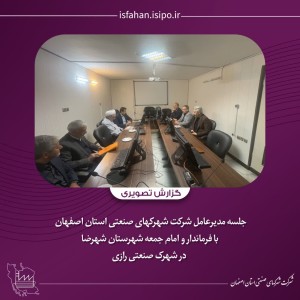 جلسه در شهرک صنعتی رازی