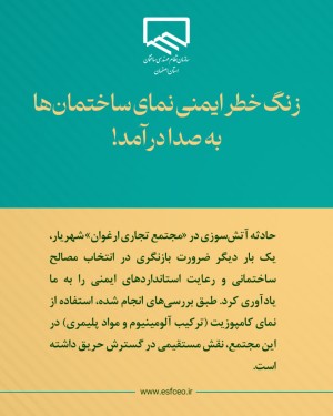 زنگ خطر ایمنی نمای ساختمان‌ها به صدا درآمد!