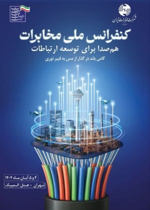 با شعار «هم‌صدا برای توسعه ارتباطات»