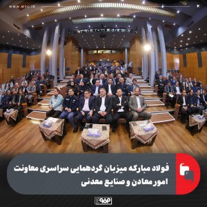 فولاد مبارکه میزبان گردهمایی سراسری معاونت امور معادن و صنایع معدنی