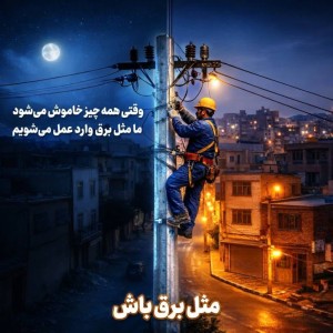 مثل برق باش