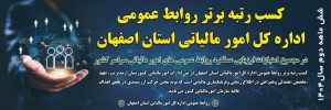 کسب رتبه برتر روابط عمومی اداره کل امور مالیاتی استان اصفهان