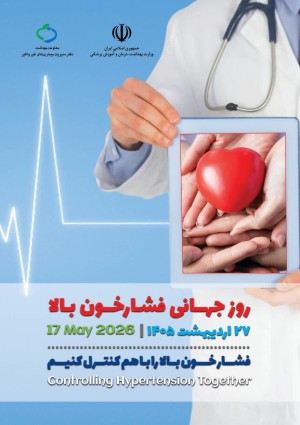 روز جهانی فشارخون( 27 اردیبهشت ماه )
