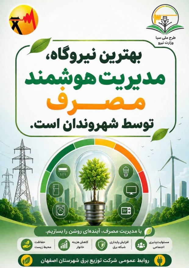 با مدیریت مصرف، برق پایدار را برای همه حفظ کنیم