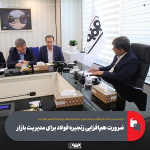 ضرورت هم‌افزایی زنجیره فولاد برای مدیریت بازار