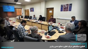 نشست «با هم برای ایران»؛گفتگوی مسئله‌محور تعاون، صنایع دستی و فرش