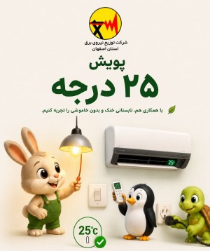با پویش ۲۵ درجه، قهرمان برق خانه باشیم