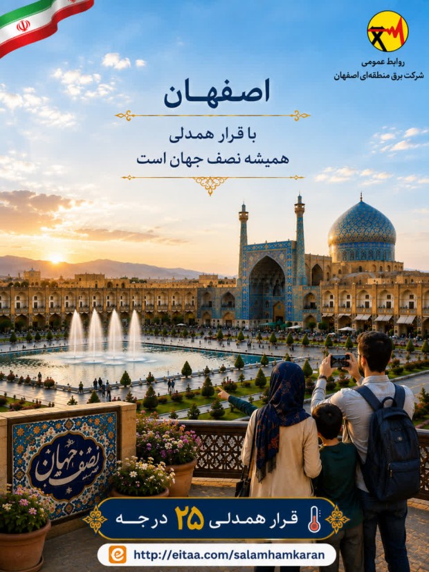 اصفهان، همیشه نصف جهان و هم قدم با قرار همدلی