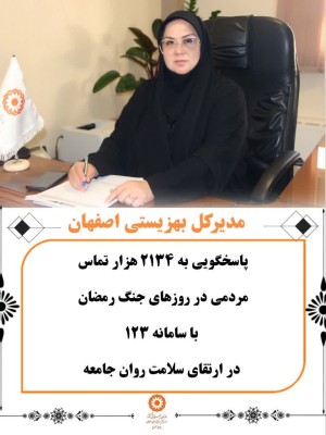 پاسخگویی به 2134 تماس مردمی