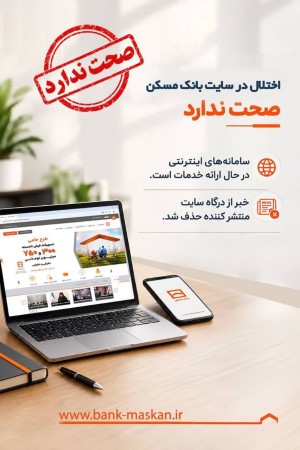 اختلال سایت بانک مسکن صحت ندارد/سامانه‌های اینترنتی در حال ارائه خدمات است