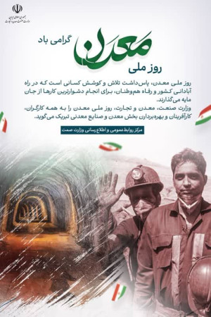 روز ملی معدن گرامی باد