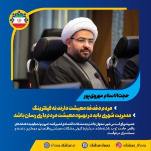 مدیریت شهری باید در بهبود معیشت مردم یاری رسان باشد