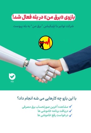 برق من» حالا در پیام‌رسان بله
