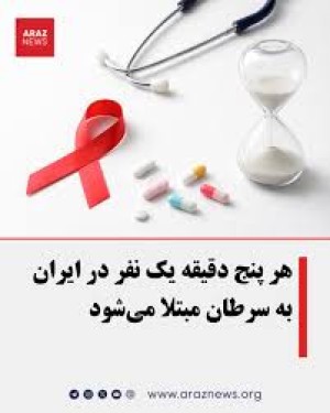 هر ۵ دقیقه یک نفر در ایران به سرطان مبتلا می‌شود!
