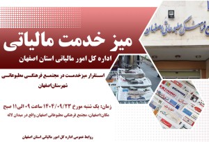 میز خدمت مالیاتی مجتمع فرهنگی مطبوعاتی اصفهان