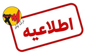 .اطلاعیه شرکت توانیر