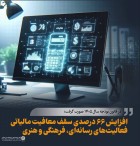 افزایش 66 درصدی سقف معافیت مالیاتی فعالیت‌های رسانه‌‌ای، فرهنگی و هنری