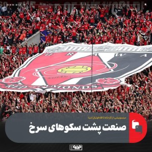 صنعت پشت سکوهای سرخ