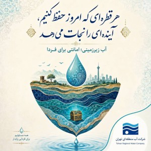 آب زیرزمینی؛ امانتی برای فردا