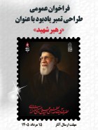 دعوت از هنرمندان برای طراحی تمبر یادبود «رهبر شهید»