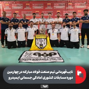 نایب‌قهرمانی تیم صنعت فولاد مبارکه