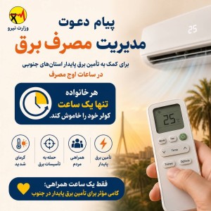 پیام دعوت مدیریت مصرف