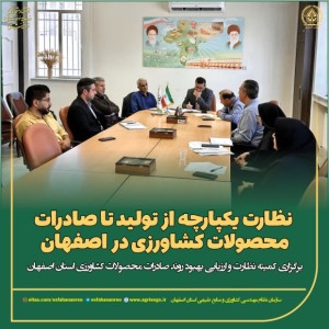 نظارت یکپارچه از تولید تا صادرات محصولات کشاورزی در اصفهان