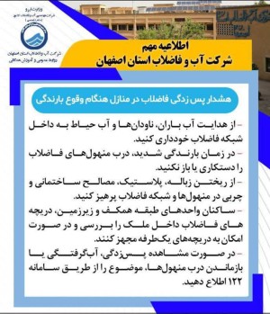 اطلاعیه مهم شرکت آب و فاضلاب استان اصفهان