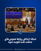 شبکه ارتباطی روابط عمومی‌های صنعت نفت تقویت شود