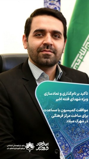 موافقت کمیسیون با مساعدت برای ساخت مرکز فرهنگی در شهرک میلاد