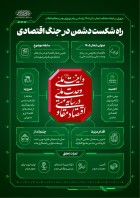 راه شکست دشمن در جنگ اقتصادی