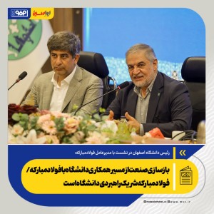 فولاد مبارکه شریک راهبردی دانشگاه است