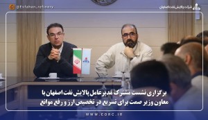 نشست مشترک مدیرعامل پالایش نفت اصفهان با معاون وزیر صمت
